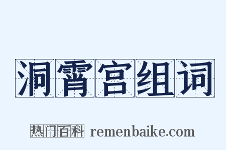 洞霄宫组词是什么意思的图片